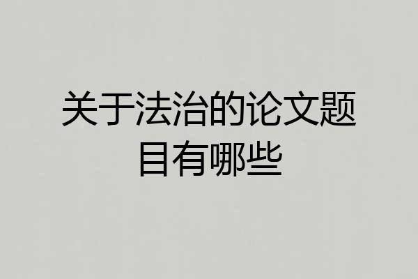 关于法治的论文题目有哪些