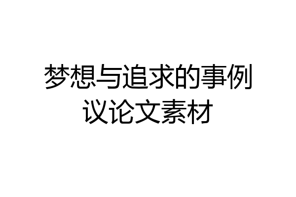 梦想与追求的事例议论文素材