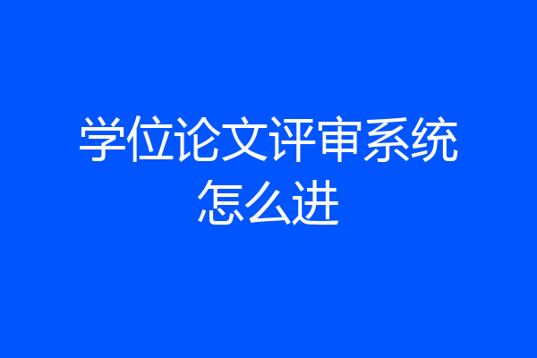 学位论文评审系统怎么进