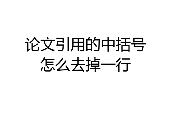 论文引用的中括号怎么去掉一行