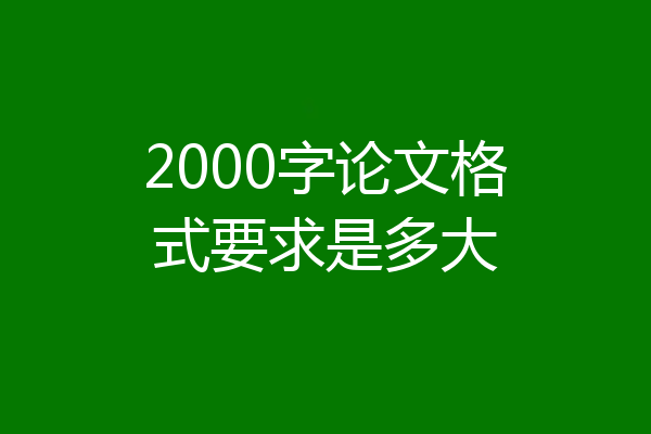 2000字论文格式要求是多大