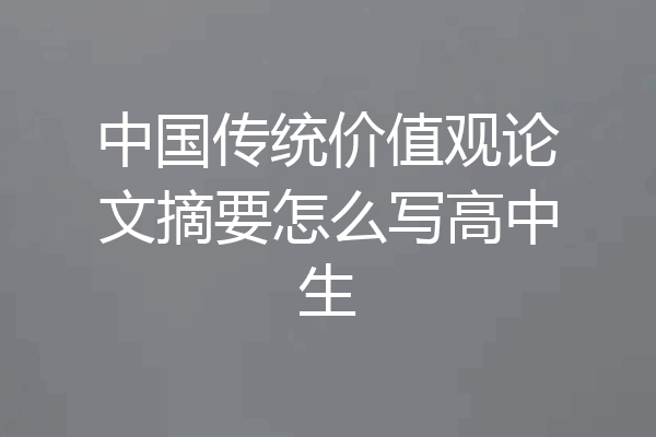 中国传统价值观论文摘要怎么写高中生