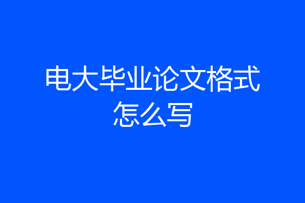 电大毕业论文格式怎么写