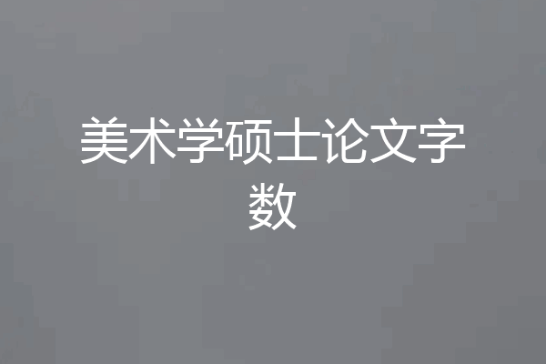 美术学硕士论文字数