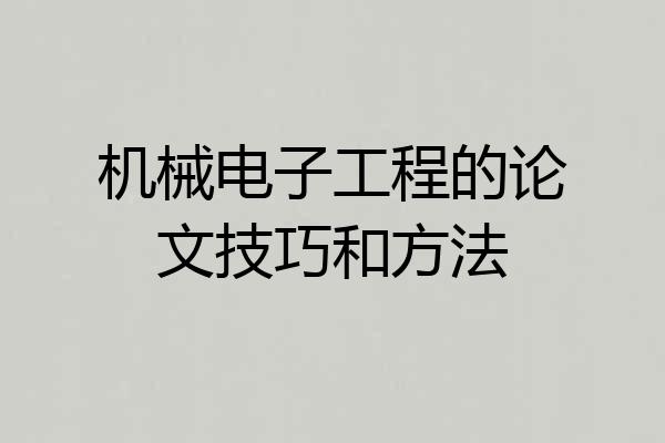 机械电子工程的论文技巧和方法