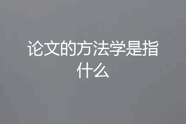 论文的方法学是指什么
