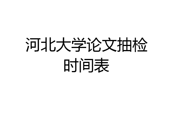 河北大学论文抽检时间表