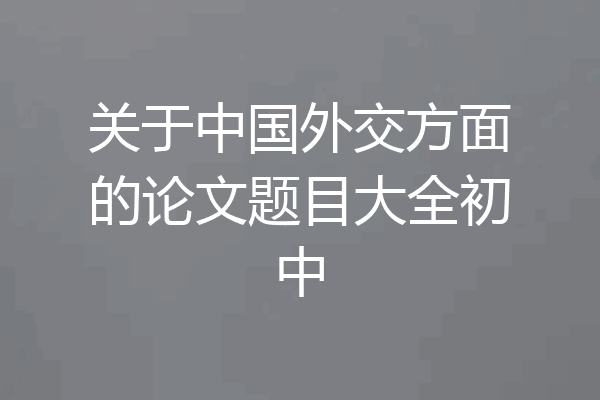 关于中国外交方面的论文题目大全初中