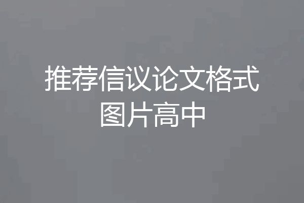推荐信议论文格式图片高中