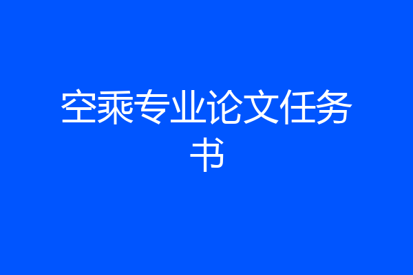 空乘专业论文任务书