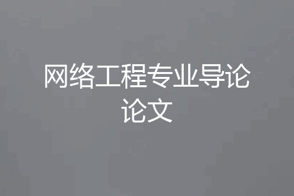 网络工程专业导论论文