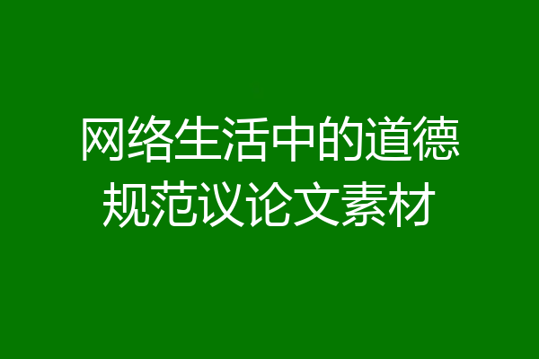 网络生活中的道德规范议论文素材