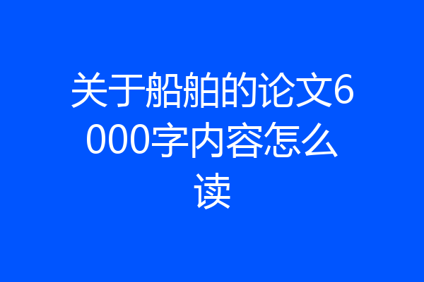 关于船舶的论文6000字内容怎么读