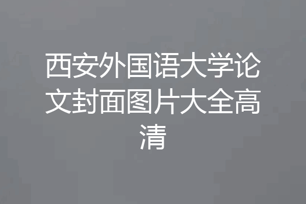 西安外国语大学论文封面图片大全高清