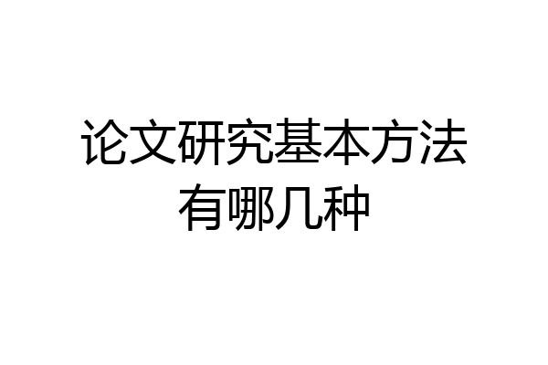 论文研究基本方法有哪几种