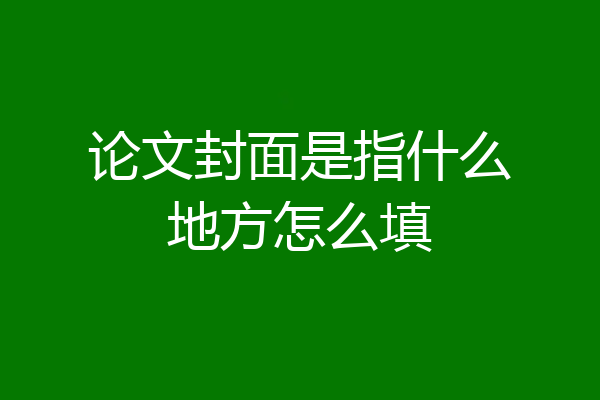 论文封面是指什么地方怎么填