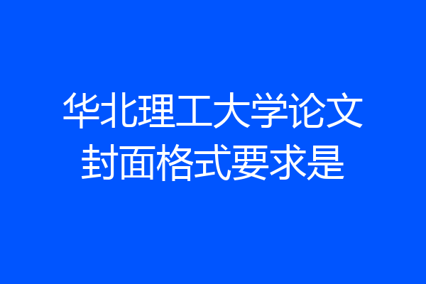 华北理工大学论文封面格式要求是