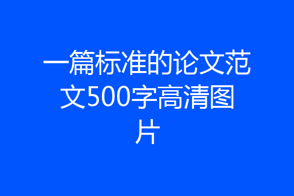 一篇标准的论文范文500字高清图片