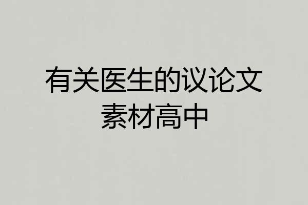 有关医生的议论文素材高中