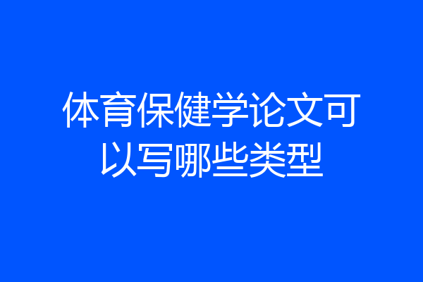 体育保健学论文可以写哪些类型