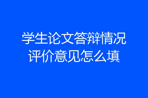 学生论文答辩情况评价意见怎么填
