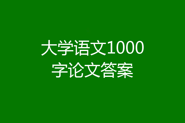 大学语文1000字论文答案