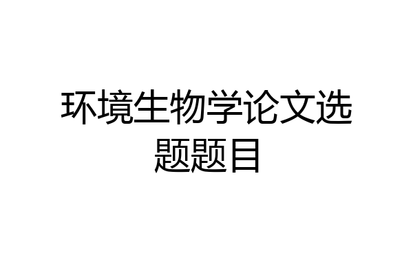 环境生物学论文选题题目