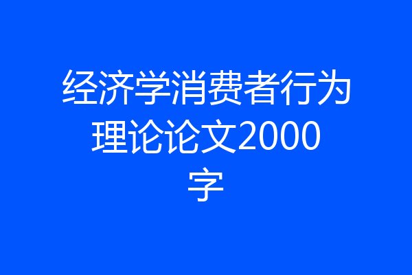 经济学消费者行为理论论文2000字