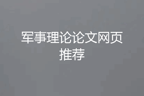 军事理论论文网页推荐