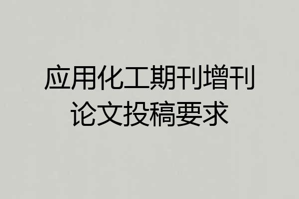 应用化工期刊增刊论文投稿要求