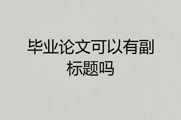 毕业论文可以有副标题吗