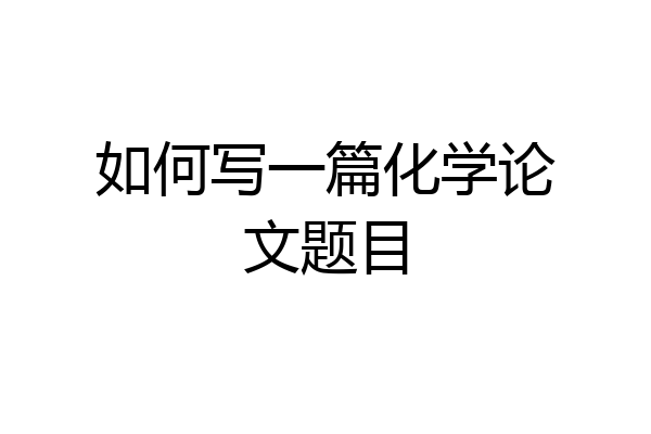 如何写一篇化学论文题目