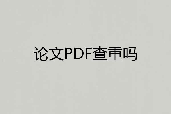 论文PDF查重吗