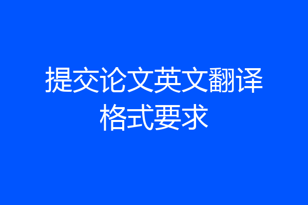 提交论文英文翻译格式要求