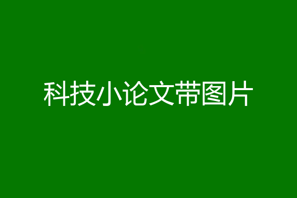 科技小论文带图片