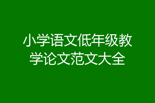 小学语文低年级教学论文范文大全