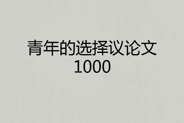 青年的选择议论文1000