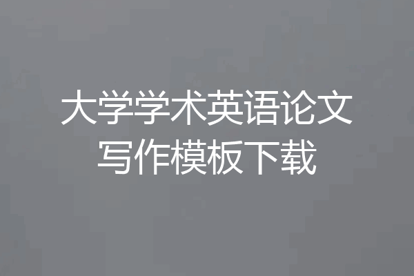 大学学术英语论文写作模板下载