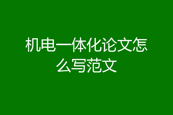 机电一体化论文怎么写范文