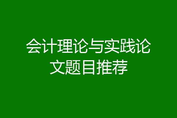 会计理论与实践论文题目推荐