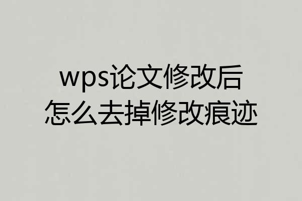 wps论文修改后怎么去掉修改痕迹