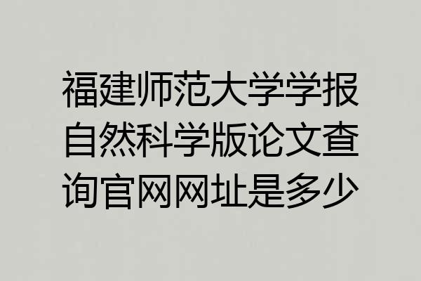 福建师范大学学报自然科学版论文查询官网网址是多少