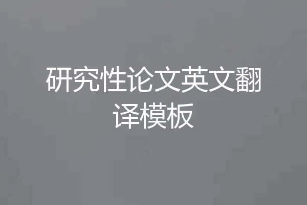 研究性论文英文翻译模板