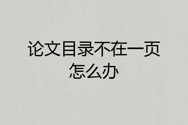 论文目录不在一页怎么办
