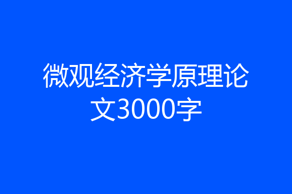 微观经济学原理论文3000字