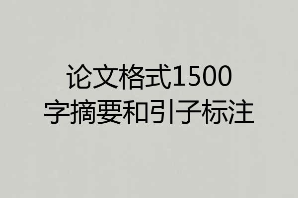 论文格式1500字摘要和引子标注