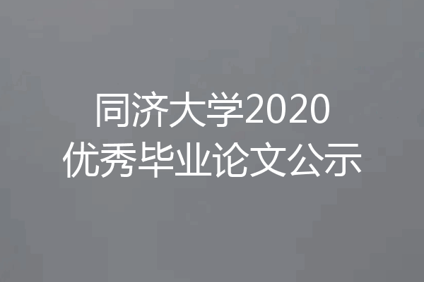 同济大学2020优秀毕业论文公示