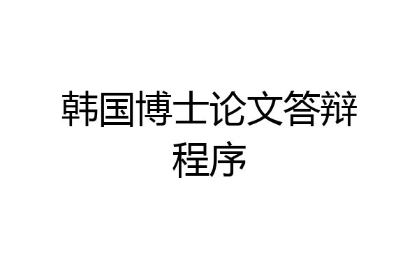 韩国博士论文答辩程序