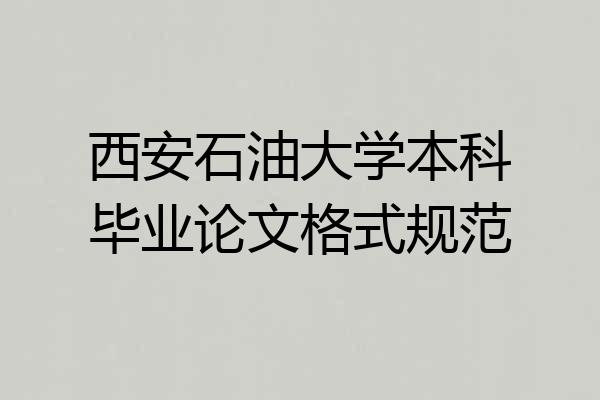 西安石油大学本科毕业论文格式规范