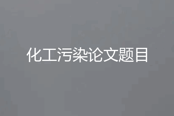 化工污染论文题目